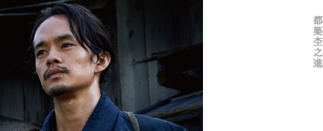 都築杢之進 池松壮亮