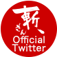 斬、オフィシャルツイッター