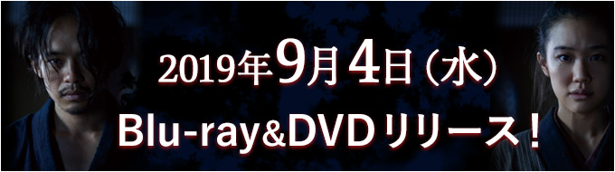 2019年9月4日（水）Blu-ray&DVDリリース